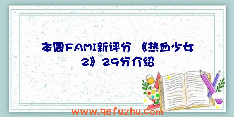 本周FAMI新评分